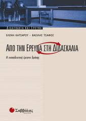 Βιβλιο - Από την έρευνα στη διδασκαλία