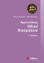 Βιβλιο - Φιλοσοφικός Λόγος: Αριστοτέλους Ηθικά Νικομάχεια Γ’ Λυκείου