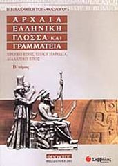 Βιβλιο - ΑΡΧΑΙΑ ΕΛΛΗΝΙΚΗ ΓΛΩΣΣΑ ΚΑΙ ΓΡΑΜΜΑΤΕΙΑ (ΔΕΥΤΕΡΟΣ ΤΟΜΟΣ)