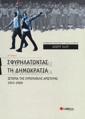 Βιβλιο - Σφυρηλατώντας τη δηµοκρατία Β΄ τεύχος