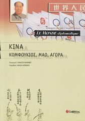 Βιβλιο - Le Monde diplomatique: Κίνα: Κομφούκιος, Μάο, αγορά