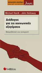 Βιβλιο - Οι κλασσικοί της κοινωνιολογίας