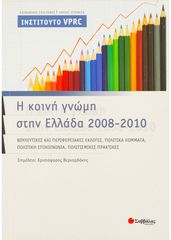 Βιβλιο - Η κοινή γνώμη στην Ελλάδα 2008-2010