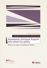 Βιβλιο - Δημοκρατία, Σύνταγμα, Ευρώπη στην εποχή της κρίσης