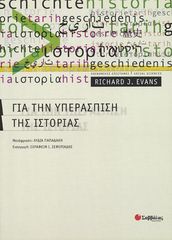 Βιβλιο - Για την υπεράσπιση της ιστορίας