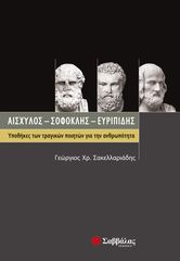 Βιβλιο - Αισχύλος-Σοφοκλής-Ευριπίδης