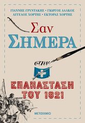 Βιβλιο - Σαν Σήμερα στην Επανάσταση του 1821