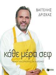 Βιβλιο - Κάθε μέρα σεφ