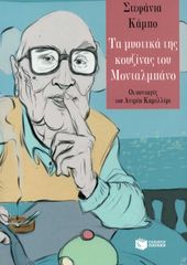 Βιβλιο - Τα μυστικά της κουζίνας του Μονταλμπάνο