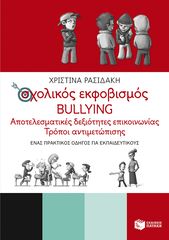 Βιβλιο - Σχολικός εκφοβισμός - BULLYING. Αποτελεσματικές δεξιότητες επικοινωνίας - Τρόποι αντιμετώπισης (Ένας πρακτικός οδηγός για εκπαιδευτικούς)