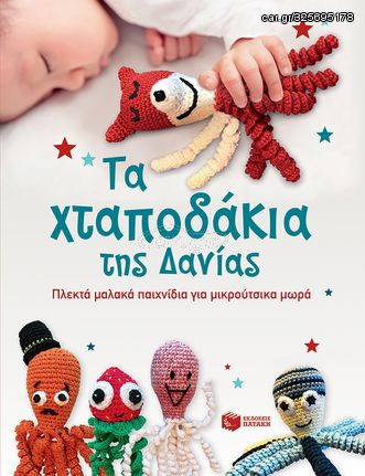 Βιβλιο - Τα Χταποδάκια της Δανίας