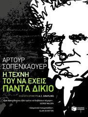 Βιβλιο - Η τέχνη του να έχεις πάντα δίκιο