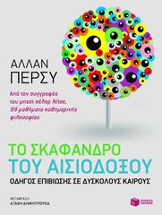 Βιβλιο - Το σκάφανδρο του αισιόδοξου