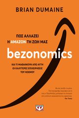 Βιβλιο - BEZONOMICS - ΠΩΣ ΑΛΛΑΖΕΙ Η ΑΜΑΖΟΝ ΤΗ ΖΩΗ ΜΑΣ