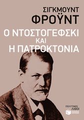 Βιβλιο - Ο Ντοστογέφσκι και η πατροκτονία