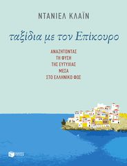 Βιβλιο - Ταξίδια με τον Επίκουρο: Αναζητώντας τη φύση της ευτυχίας μέσα στο ελληνικό φως