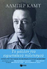 Βιβλιο - Το μέλλον του ευρωπαϊκού πολιτισμού