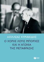 Βιβλιο - Ο Χόρχε Λουίς Μπόρχες και η αγωνία της μετάφρασης