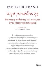 Βιβλιο - Περί μετάδοσης. Επιστήμη, άνθρωπος και κοινωνία στην εποχή της πανδημίας