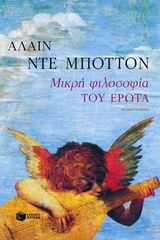 Βιβλιο - Μικρή φιλοσοφία του έρωτα