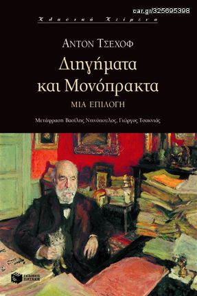 Βιβλιο - Διηγήματα και μονόπρακτα. Μια επιλογή