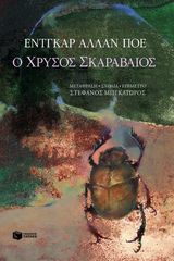 Βιβλιο - Ο χρυσός σκαραβαίος