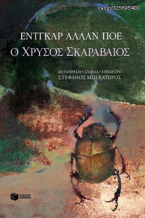 Βιβλιο - Ο χρυσός σκαραβαίος