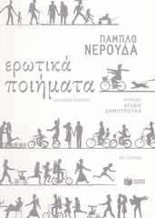 Βιβλιο - Ερωτικά ποιήματα (δίγλωσση έκδοση)