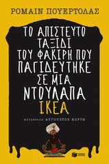 Βιβλιο - Το απίστευτο ταξίδι του φακίρη που παγιδεύτηκε σε μια ντουλάπα IKEA