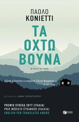 Βιβλιο - Τα οχτώ βουνά