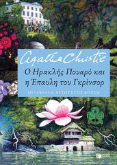 Βιβλιο - Ο Ηρακλής Πουαρό και η Έπαυλη του Γκρίνσορ