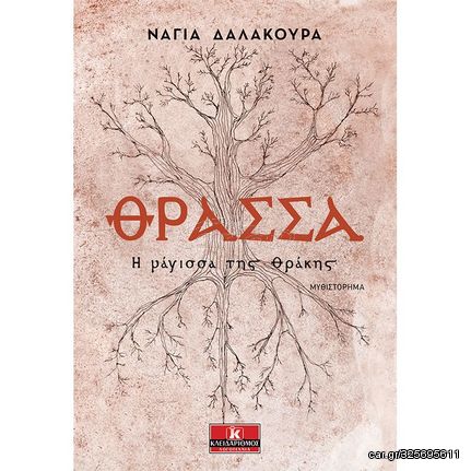 Βιβλιο - Θράσσα - Η μάγισσα της Θράκης