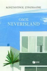 Βιβλιο - Οδός Neverisland