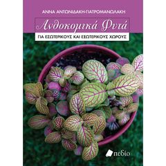 Βιβλιο - Ανθοκομικά Φυτά για Εσωτερικούς και Εξωτερικούς Χώρους