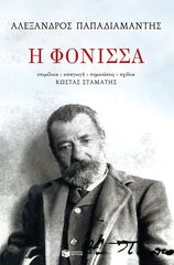 Βιβλιο - Η φόνισσα | Παπαδιαμάντης Αλέξανδρος