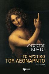 Βιβλιο - Το μυστικό του Λεονάρντο