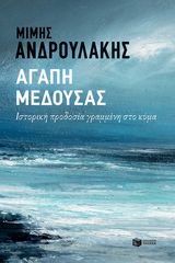 Βιβλιο - Αγάπη Μέδουσας. Ιστορική προδοσία γραμμένη στο κύμα