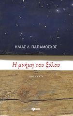 Βιβλιο - Η μνήμη του ξύλου