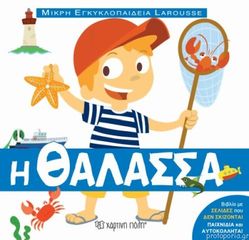 Βιβλιο - Η Θάλασσα - Μικρή Εγκυκλοπαίδεια Larousse No 9