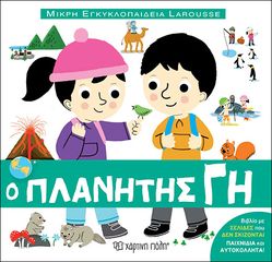 Βιβλιο - Ο πλανήτης Γη - Μικρή Εγκυκλοπαίδεια Larousse No 2