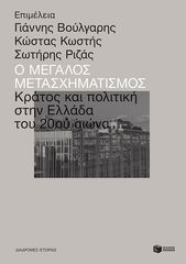 Βιβλιο - Ο μεγάλος μετασχηματισμός: Πολιτική και κράτος στην Ελλάδα του 20ού αιώνα