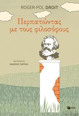 Βιβλιο - Περπατώντας με τους φιλοσόφους