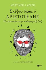 Βιβλιο - Σκέψου όπως ο Αριστοτέλης: Η φιλοσοφία στην καθημερινή ζωή