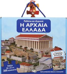 Βιβλιο - ΜΑΘΑΙΝΩ ΚΑΙ ΕΞΕΡΕΥΝΩ: Η ΑΡΧΑΙΑ ΕΛΛΑΔΑ