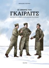 Βιβλιο - Οι όμηροι του Γκαίρλιτς