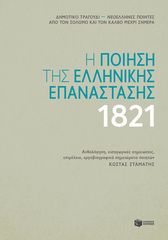 Βιβλιο - Η ποίηση της ελληνικής επανάστασης 1821