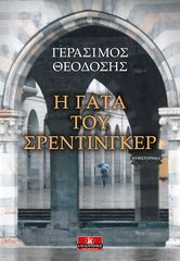 Βιβλιο - Η γάτα του Σρέντινγκερ