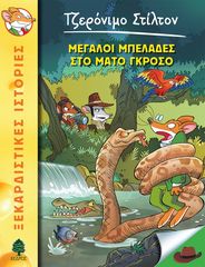 Βιβλιο - Τζερόνιμο Στίλτον No 46 - Μεγάλοι Μπελάδες στο Μάτο Γκρόσο