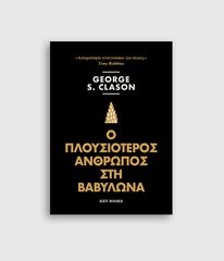 Βιβλιο - Ο Πλουσιότερος άνθρωπος στη Βαβυλώνα