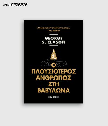 Βιβλιο - Ο Πλουσιότερος άνθρωπος στη Βαβυλώνα